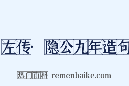 左传·隐公九年造句是什么意思的图片